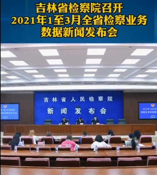 吉林成人有声小说召开2021年1至3月全省检察业务数据新闻发布会