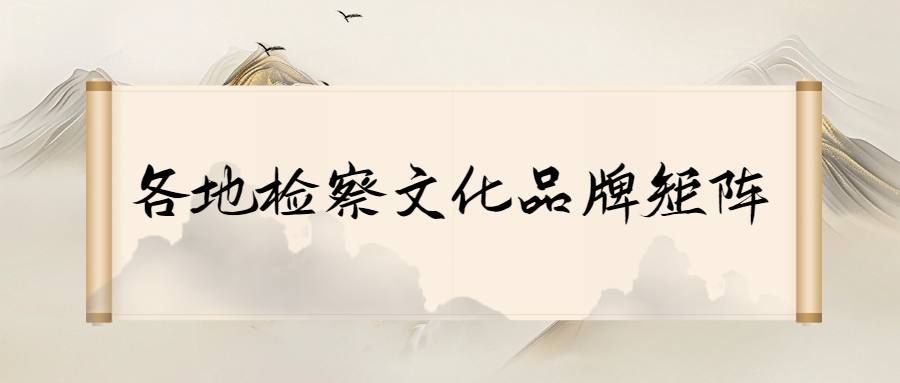 各地检察文化品牌矩阵 | 四平