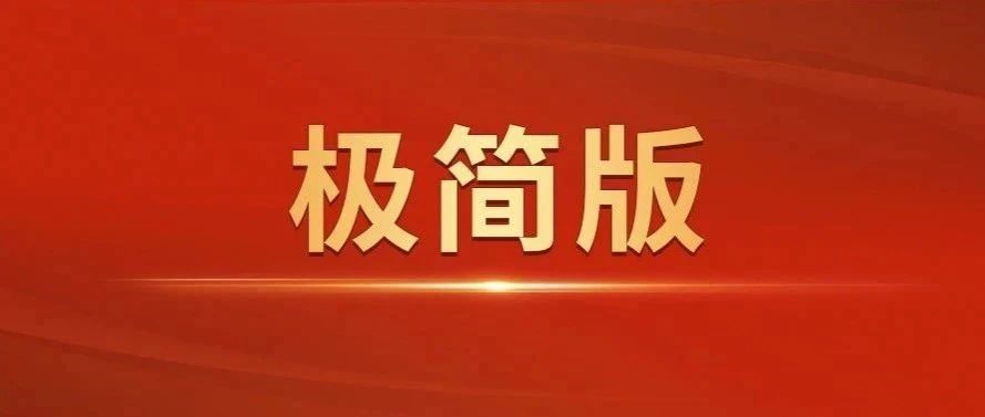 极简版成人有声小说
工作报告来了！