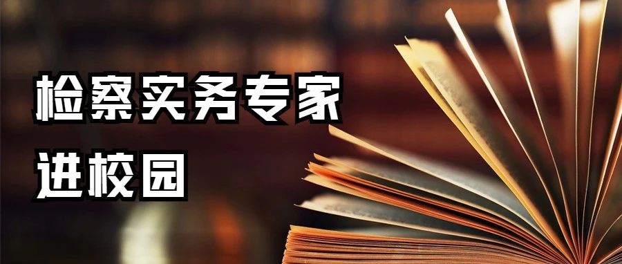 成人有声小说
“检察实务专家进校园”走进吉林大学系列讲座启动仪式暨第一讲顺利举行
