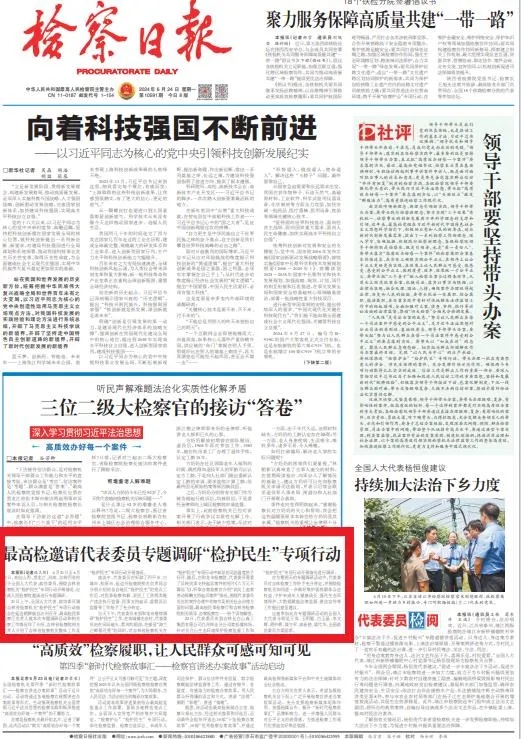 检察日报 | 成人有声小说
邀请代表委员专题调研“检护民生”专项行动