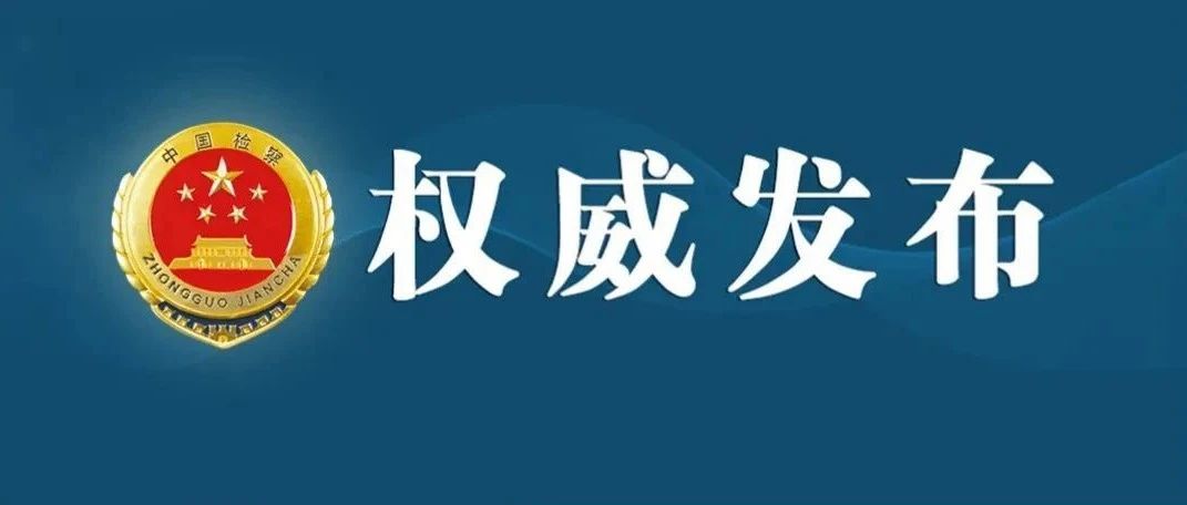 “两高”联合发布依法严惩危害食用农产品安全犯罪典型案例