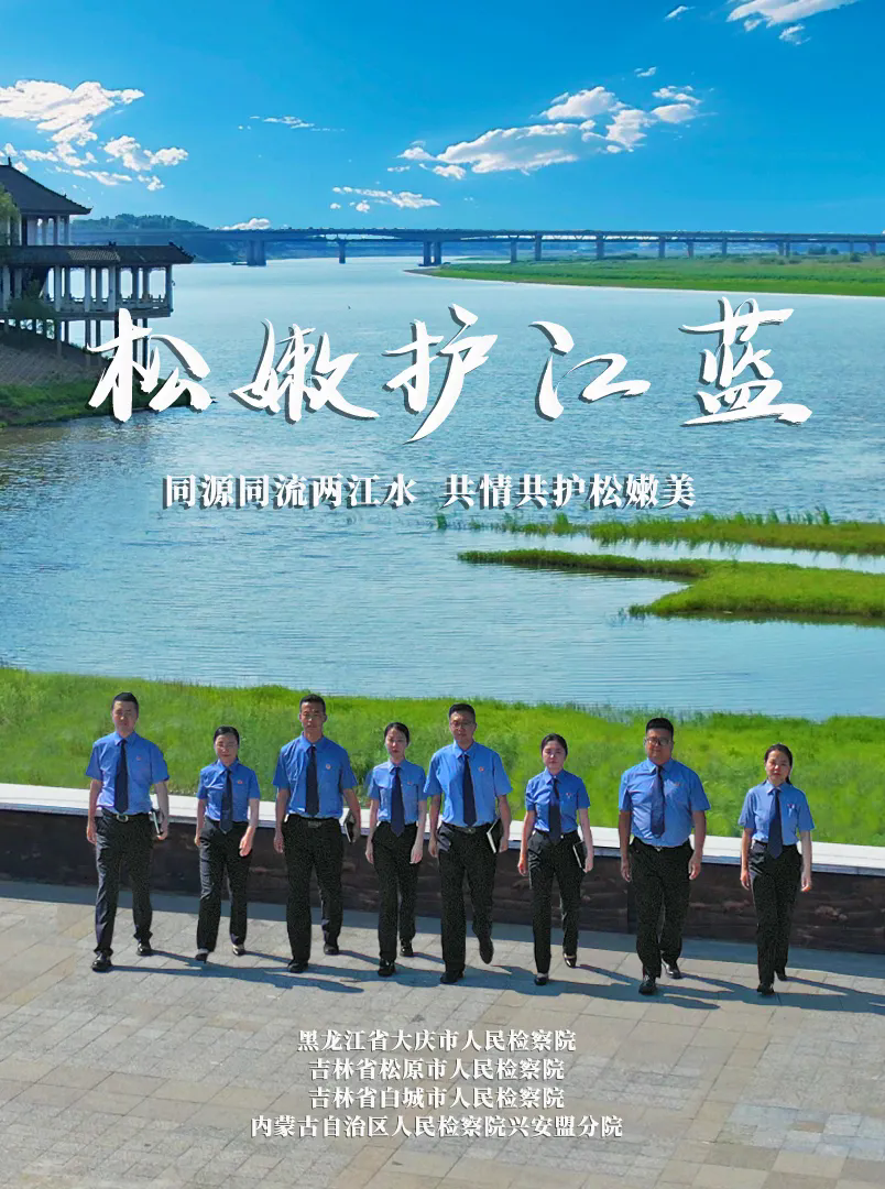 三省四地联推，“松嫩护江蓝”上榜！