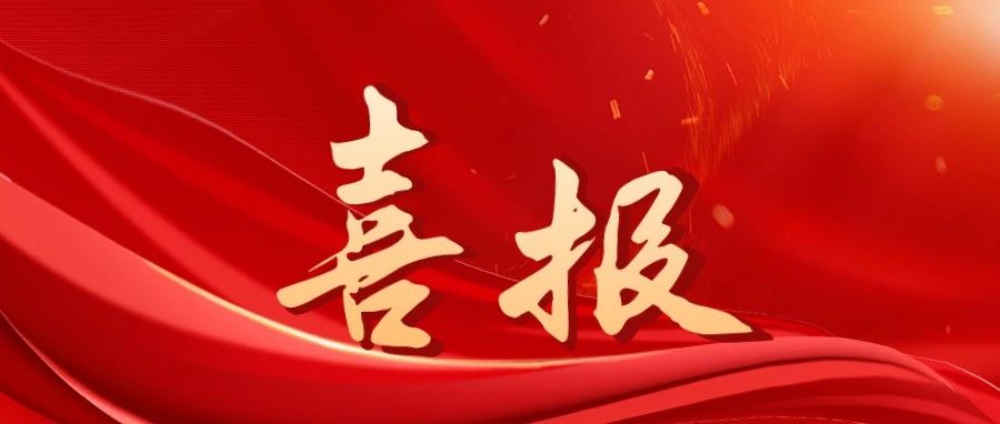 再获8奖！