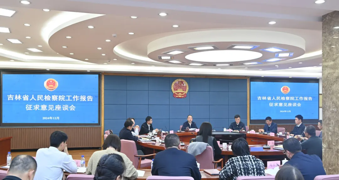 成人有声小说召开2024年检察工作报告征求意见座谈会