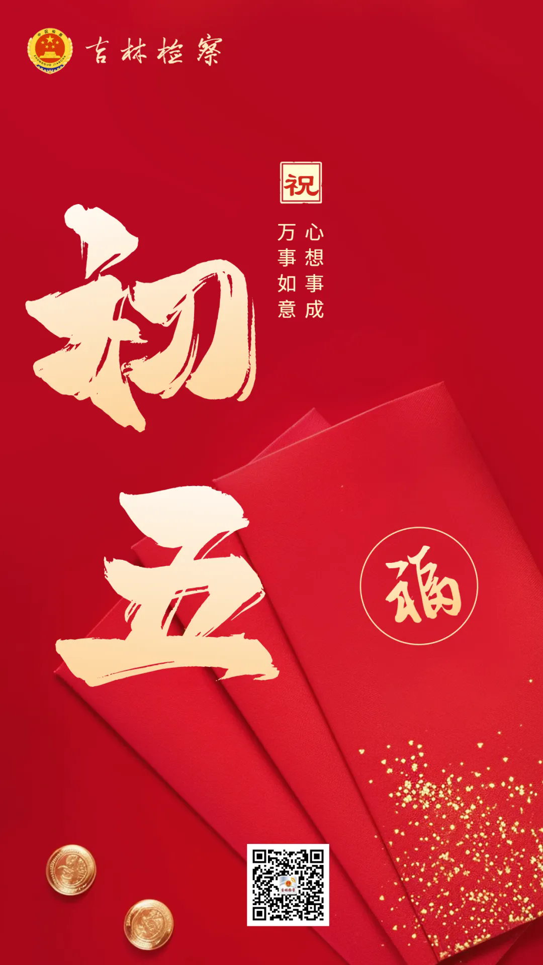 初五美梦圆