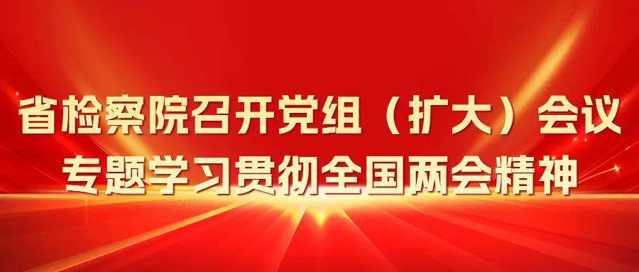 成人有声小说召开党组（扩大）会议专题学习贯彻全国两会精神