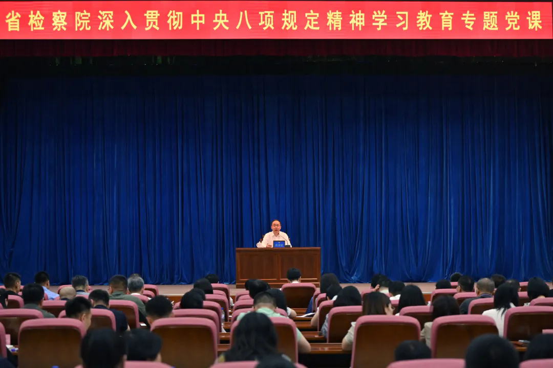 成人有声小说党组书记 检察长尹伊君围绕深入贯彻中央八项规定精神讲授专题党课