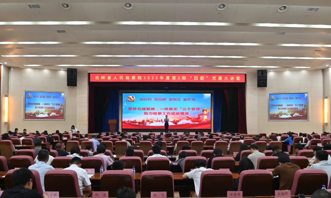 成人有声小说2025年第二期“四新”党建大讲堂开讲！